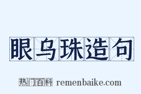 眼乌珠造句是什么意思的图片